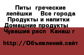 Питы (греческие лепёшки) - Все города Продукты и напитки » Домашние продукты   . Чувашия респ.,Канаш г.